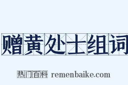 赠黄处士组词是什么意思的图片